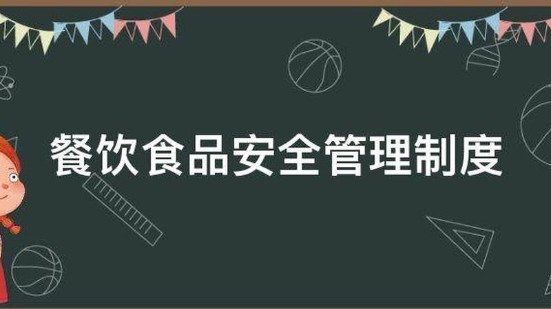 米面制品加工，卫生安全如何保障？**